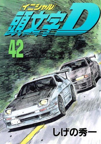 頭文字D 42巻』｜感想・レビュー・試し読み - 読書メーター